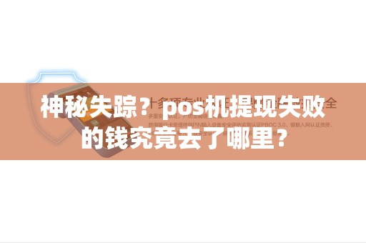 神秘失踪?pos机提现失败的钱究竟去了哪里? 神秘失踪?pos机提现失败的钱究竟去了哪里?