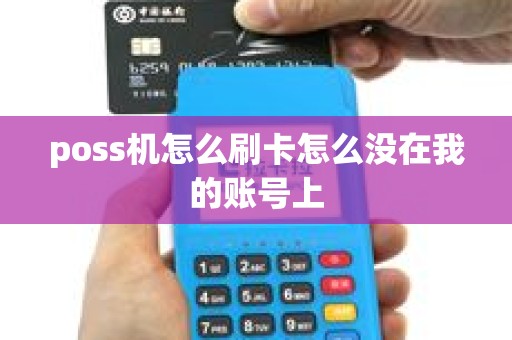 poss机怎么刷卡怎么没在我的账号上