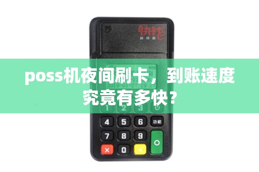 poss机夜间刷卡，到账速度究竟有多快？