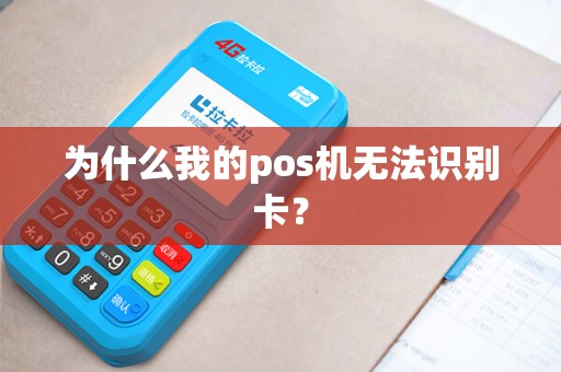 为什么我的pos机无法识别卡？