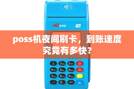 poss机夜间刷卡，到账速度究竟有多快？