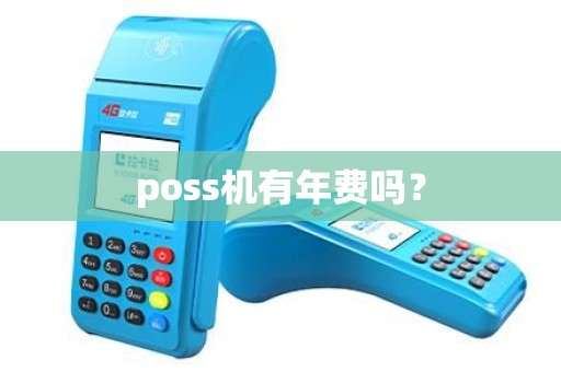 poss机有年费吗？