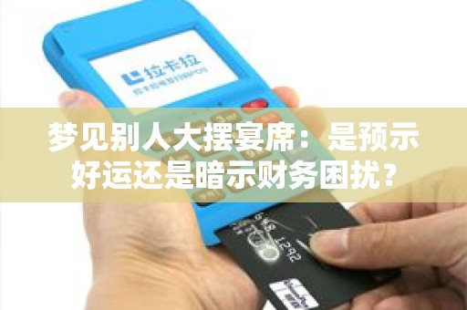 梦见别人大摆宴席：是预示好运还是暗示财务困扰？