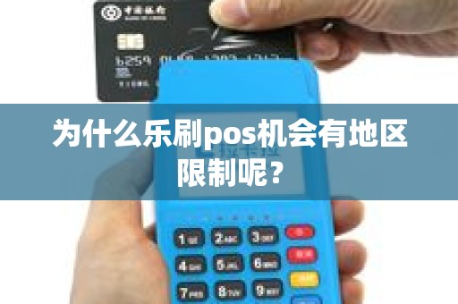 为什么乐刷pos机会有地区限制呢？