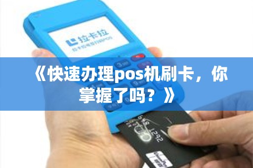 《快速办理pos机刷卡，你掌握了吗？》