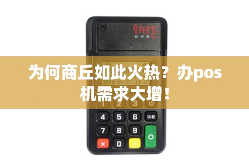 为何商丘如此火热？办pos机需求大增！