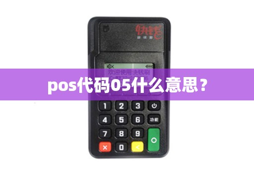 pos代码05什么意思？