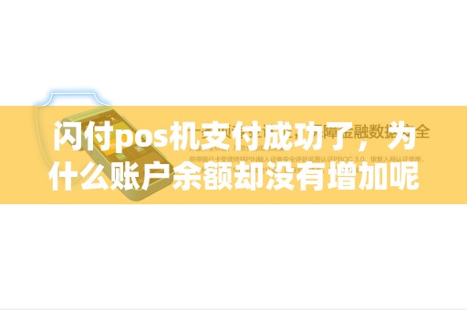 闪付pos机支付成功了，为什么账户余额却没有增加呢？