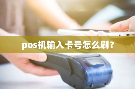 pos机输入卡号怎么刷？
