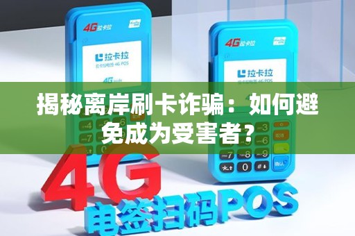 揭秘离岸刷卡诈骗：如何避免成为受害者？