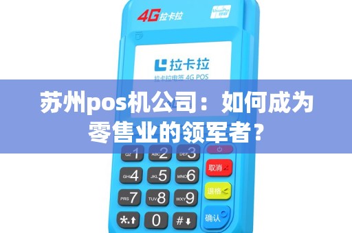 苏州pos机公司：如何成为零售业的领军者？