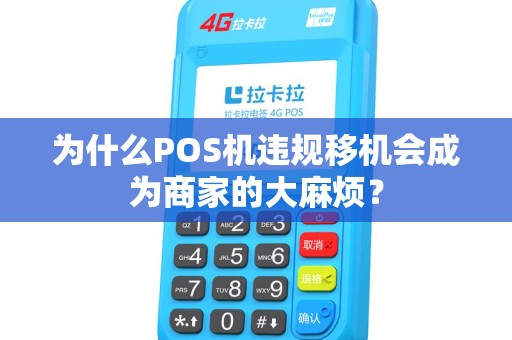 为什么POS机违规移机会成为商家的大麻烦？