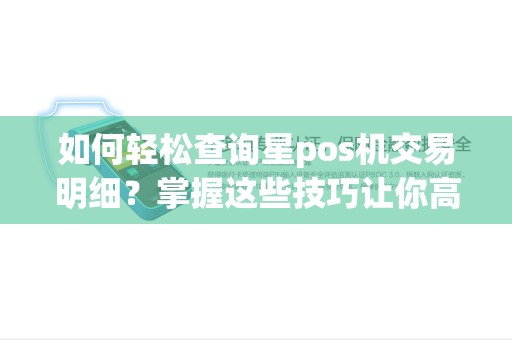 如何轻松查询星pos机交易明细？掌握这些技巧让你高效管理财务！
