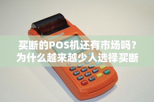 买断的POS机还有市场吗？为什么越来越少人选择买断？