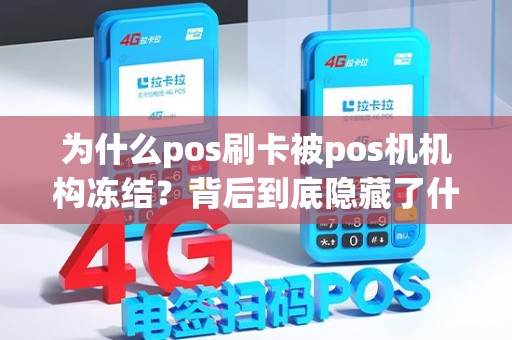 为什么pos刷卡被pos机机构冻结？背后到底隐藏了什么秘密？