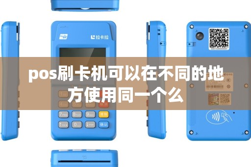 pos刷卡机可以在不同的地方使用同一个么