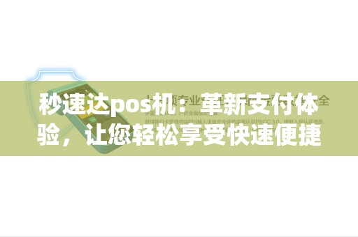 秒速达pos机：革新支付体验，让您轻松享受快速便捷！是否是您理想的支付方式？