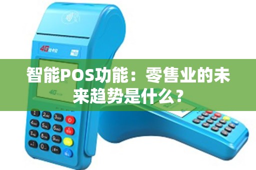 智能POS功能：零售业的未来趋势是什么？