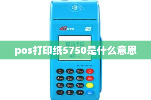 pos打印纸5750是什么意思