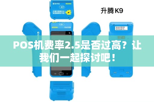 POS机费率2.5是否过高？让我们一起探讨吧！
