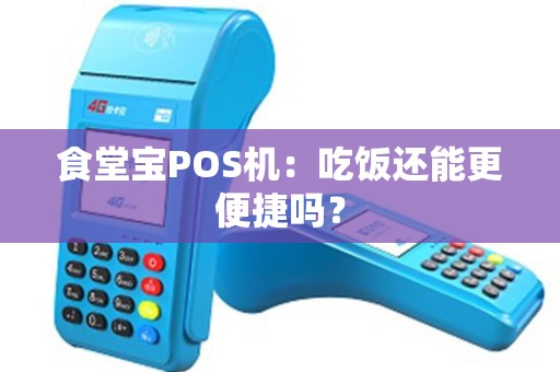 食堂宝POS机：吃饭还能更便捷吗？