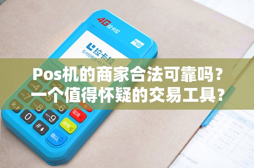 Pos机的商家合法可靠吗？一个值得怀疑的交易工具？