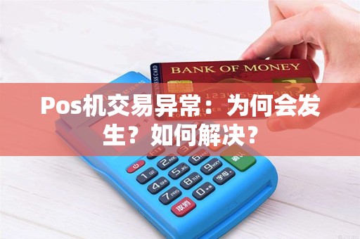 Pos机交易异常:为何会发生?如何解决? Pos机交易异常:为何会发生?如何解决?