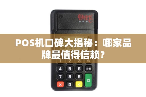 POS机口碑大揭秘:哪家品牌最值得信赖? POS机口碑大揭秘:哪家品牌最值得信赖?