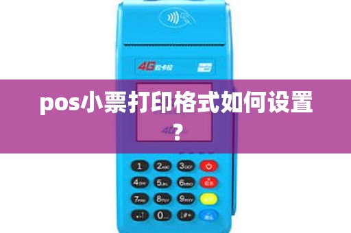 pos小票打印格式如何设置？