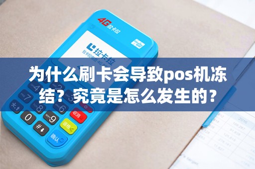 为什么刷卡会导致pos机冻结？究竟是怎么发生的？