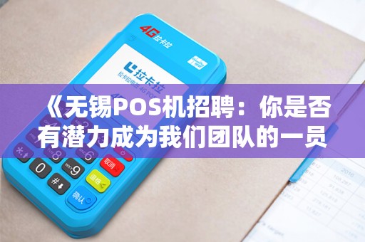 《无锡POS机招聘：你是否有潜力成为我们团队的一员？》