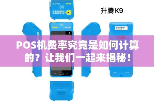 POS机费率究竟是如何计算的？让我们一起来揭秘！