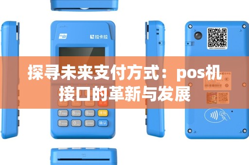 探寻未来支付方式:pos机接口的革新与发展 探寻未来支付方式:pos机接口的革新与发展
