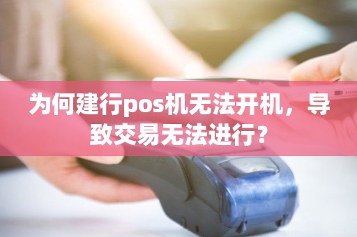 为何建行pos机无法开机，导致交易无法进行？