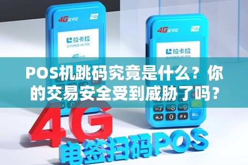 POS机跳码究竟是什么？你的交易安全受到威胁了吗？