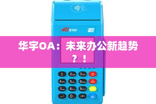 华宇OA：未来办公新趋势？！