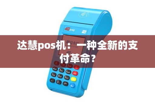 达慧pos机:一种全新的支付革命? 达慧pos机:一种全新的支付革命?