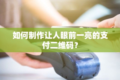 如何制作让人眼前一亮的支付二维码？