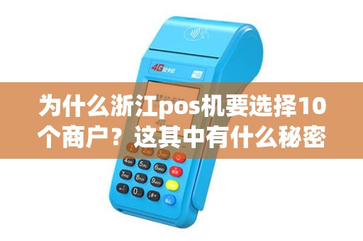 为什么浙江pos机要选择10个商户？这其中有什么秘密？
