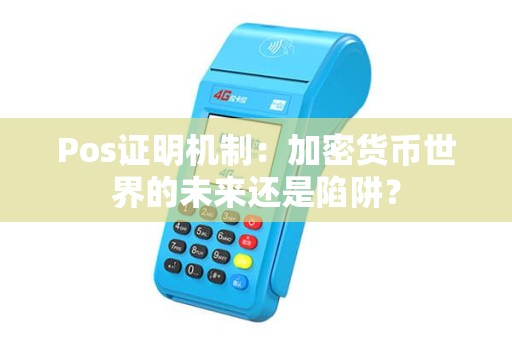 Pos证明机制：加密货币世界的未来还是陷阱？