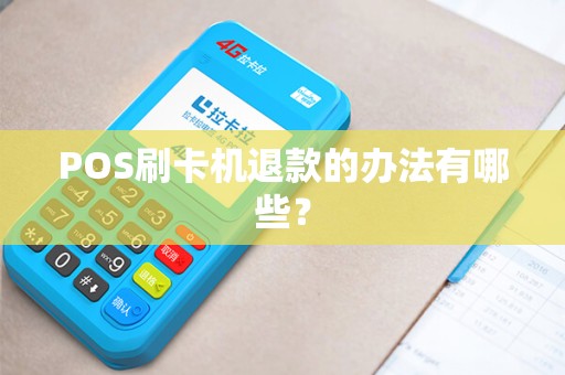POS刷卡机退款的办法有哪些？