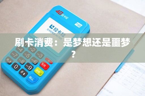 刷卡消费：是梦想还是噩梦？