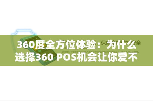 360度全方位体验：为什么选择360 POS机会让你爱不释手？