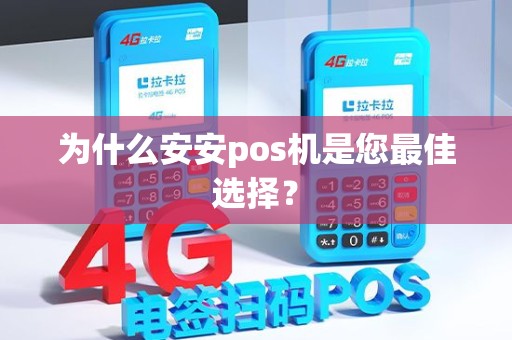 为什么安安pos机是您最佳选择？