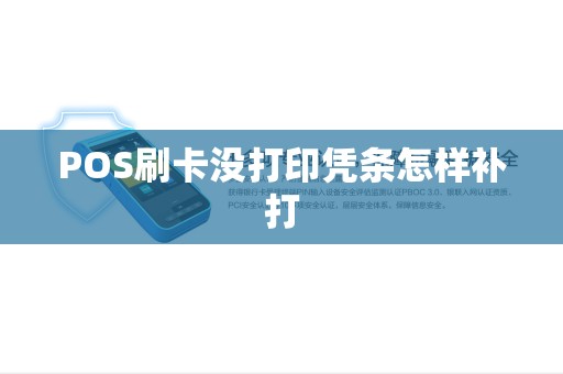 POS刷卡没打印凭条怎样补打