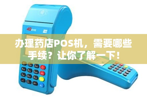 办理药店POS机，需要哪些手续？让你了解一下！