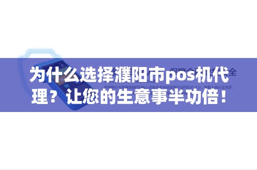为什么选择濮阳市pos机代理？让您的生意事半功倍！