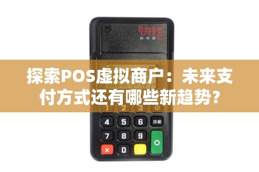 探索POS虚拟商户：未来支付方式还有哪些新趋势？