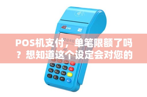 POS机支付，单笔限额了吗？想知道这个设定会对您的消费产生什么影响吗？