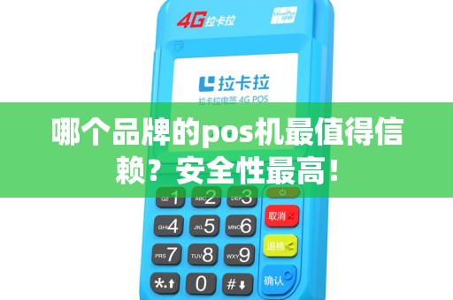 哪个品牌的pos机最值得信赖？安全性最高！